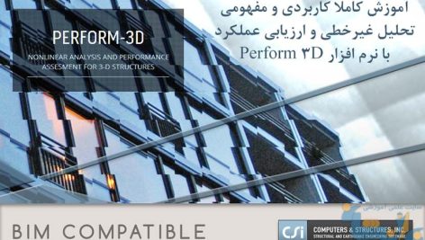 آموزش کاربردی نرم افزار Perform 3D