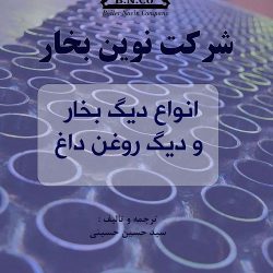 کتاب انواع دیگ بخار و دیگ روغن داغ