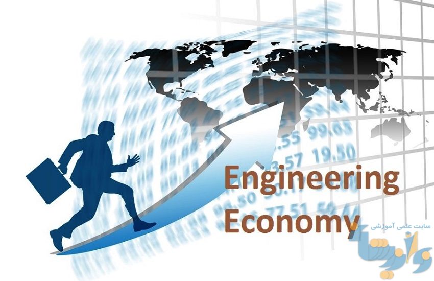 جزوه مبانی اقتصاد مهندسی