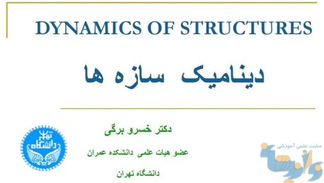 جزوه دینامیک سازه ها دانشگاه تهران