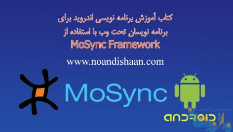 کتاب آموزش برنامه نویسی اندروید برای برنامه نویسان تحت وب