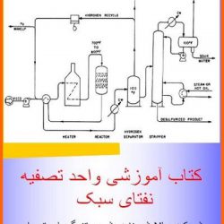 کتاب آموزشی واحد تصفیه نفتای سبک