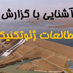 گزارش ژئوتکنیکی پروژه مسکونی