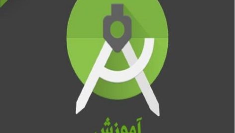 کتاب آموزش برنامه نویسی اندروید در محیط اندروید استودیو