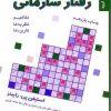 کتاب رفتار سازمانی پیشرفته