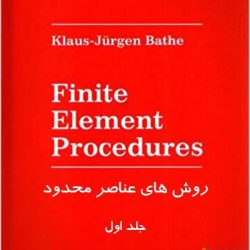 کتاب روش های عناصر محدود