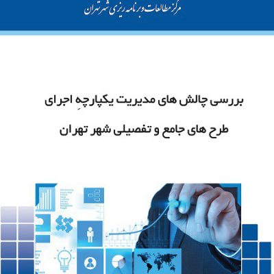 بررسی چالش‌های مدیریت یکپارچه اجرای طرح‌های جامع و تفصیلی شهر تهران