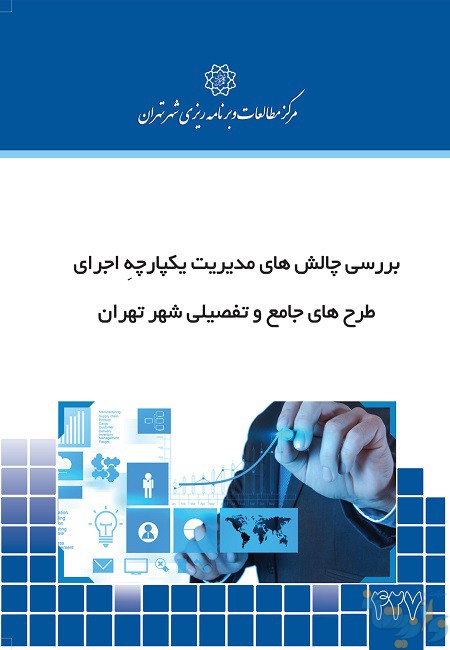 بررسی چالش‌های مدیریت یکپارچه اجرای طرح‌های جامع و تفصیلی شهر تهران