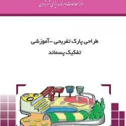طراحی پارک تفریحی آموزشی تفکیک پسماند