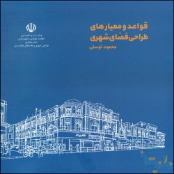 قواعد و معیارهای طراحی فضای شهری