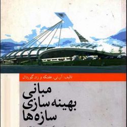 کتاب مبانی بهینه سازی سازه ها