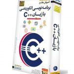 آموزش برنامه نویسی الگوریتمی با زبان C++