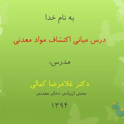 جزوه مبانی اکتشاف مواد معدنی