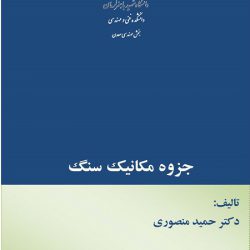 جزوه مکانیک سنگ دکتر منصوری