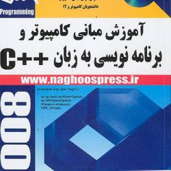 کتاب آموزش مبانی کامپیوتر و برنامه نویسی