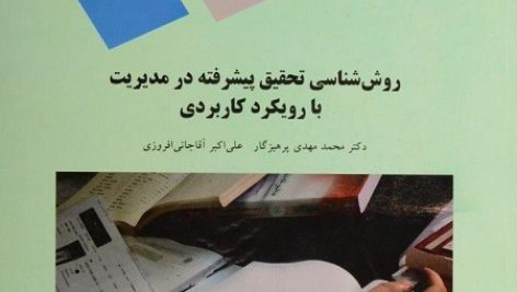 کتاب روش شناسی تحقیق پیشرفته در مدیریت