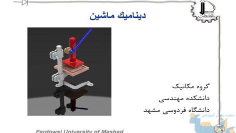 جزوه دینامیک ماشین دانشگاه فردوسی