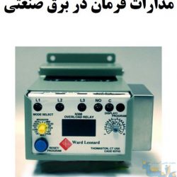 جزوه مدارات فرمان در برق صنعتی