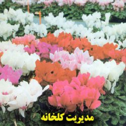 جلد اول کتاب مدیریت گلخانه