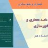 نشریه نامه معماری و شهرسازی