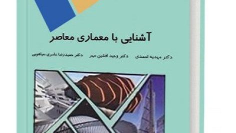 کتاب آشنایی با معماری معاصر