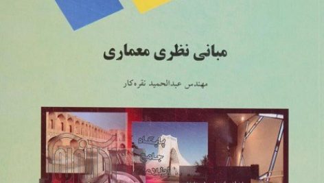 کتاب مبانی نظری معماری