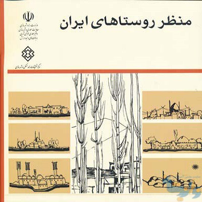 کتاب منظر روستاهای ایران