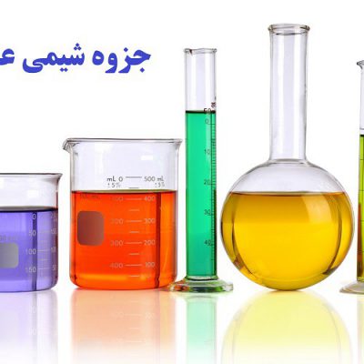 جزوه شیمی عمومی 2