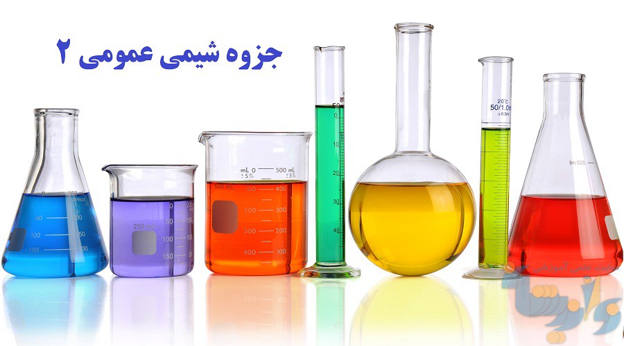 جزوه شیمی عمومی 2