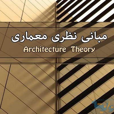 جزوه مبانی نظری معماری