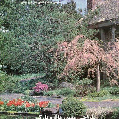 کتاب طراحی مصور باغ و پارک