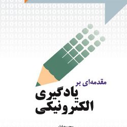 کتاب مقدمه ای بر یادگیری الکترونیک