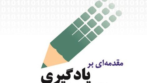 کتاب مقدمه ای بر یادگیری الکترونیک