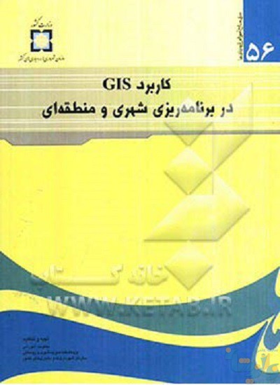 کتاب کاربرد GIS در برنامه ریزی شهری و منطقه ای