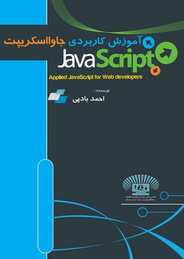 کتاب آموزش JavaScript (آموزش کاربردی جاوا اسکریپت) - نواندیشان