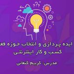 آموزش ایده پردازی کسب‌وکار اینترنتی