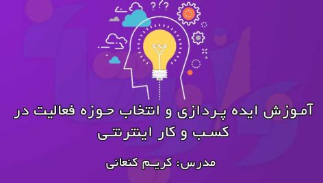 آموزش ایده پردازی کسب‌وکار اینترنتی