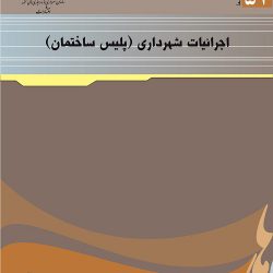 کتاب اجرائیات شهرداری