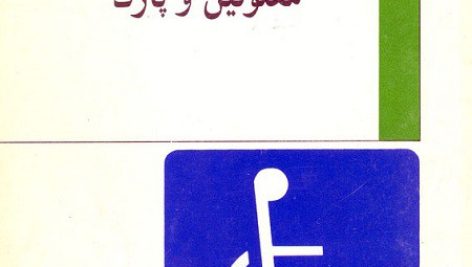 کتاب معلولین و پارک