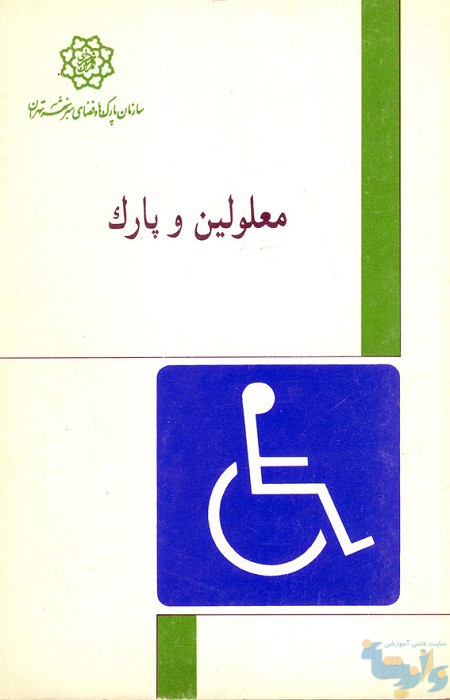 کتاب معلولین و پارک
