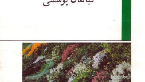 کتاب گیاهان پوششی