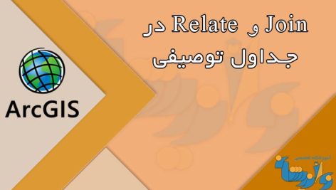 Join و Relate در جداول توصیفی