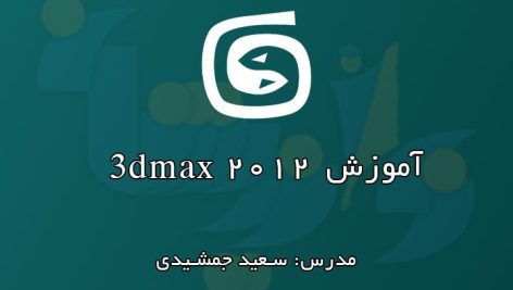 آموزش رایگان 3dmax