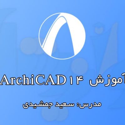 آموزش رایگان ArchiCAD 14