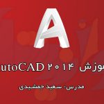 آموزش رایگان AutoCAD 2014