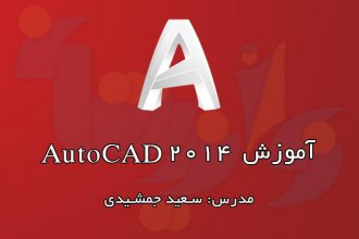 آموزش رایگان AutoCAD 2014