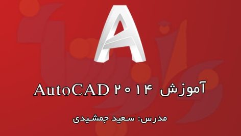 آموزش رایگان AutoCAD 2014