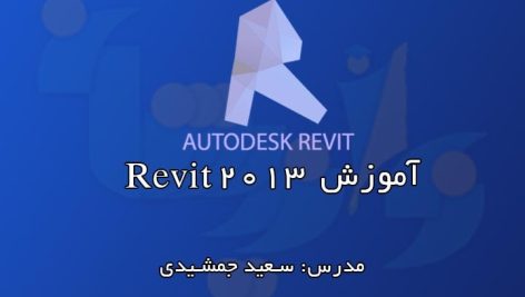 آموزش رایگان Revit 2013