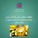 بسته بندی و فرآوری زیتون و روغن زیتون