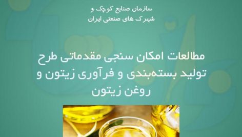 بسته بندی و فرآوری زیتون و روغن زیتون